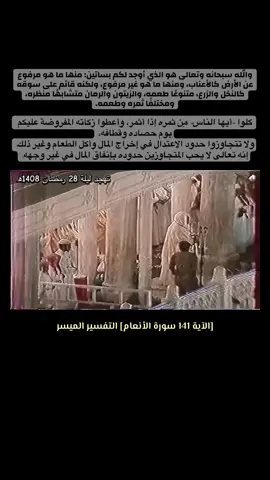 الشيخ د.#علي_جابر تلاوة من #سورة_الأنعام مع التفسير الميسر. من تهجد #الحرم_المكي ليلة 28 رمضان 1408ھ. ﴿وَهُوَ الَّذي أَنشَأَ جَنّاتٍ مَعروشاتٍ وَغَيرَ مَعروشاتٍ ...﴾
