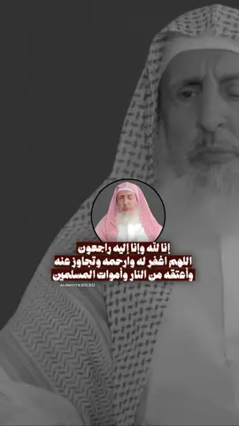 إنا لله وإنا إليه راجعون ‏رحم الله سماحة ⁧‫#مفتي_عام_المملكة‬⁩ ⁧‫#الشيخ_عبدالعزيز_بن_عبدالله_آل_الشيخ‬⁩ وغفر له؛ وجزاه عنا وعن المسلمين خير الجزاء.
