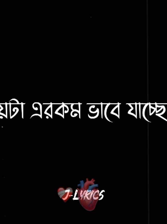 মন খারাপ😅✨ #bdtiktokofficial #j_lyrics #fyp #voicelyrics #foryou @TikTok Bangladesh 