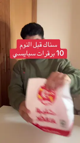 ماشاءالله. احر سناك تختم فيه يومك #سناك #سبايسي #برقر #snack #butger