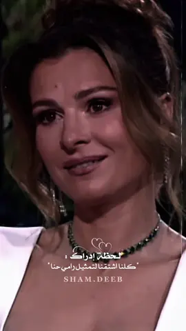 لــحظة إدراك : كلنا اشتقنا لـٰ رامـي حنَّـاا 