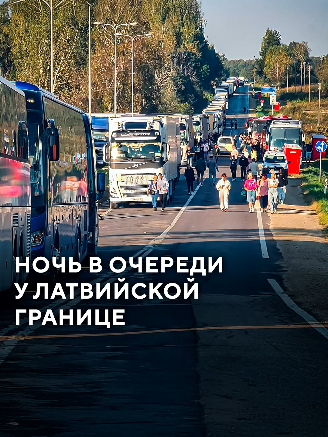 Пассажиры часами стоят в очередях на латвийско-беларусской границе без условий и точной информации. Женщина рассказала, что за 10 часов их автобус проехал всего шесть машин. Переходы через Польшу до сих пор закрыты, что усугубляет ситуацию. #беларусь #Минсксейчас #НовостиБеларуси #латвия #граница