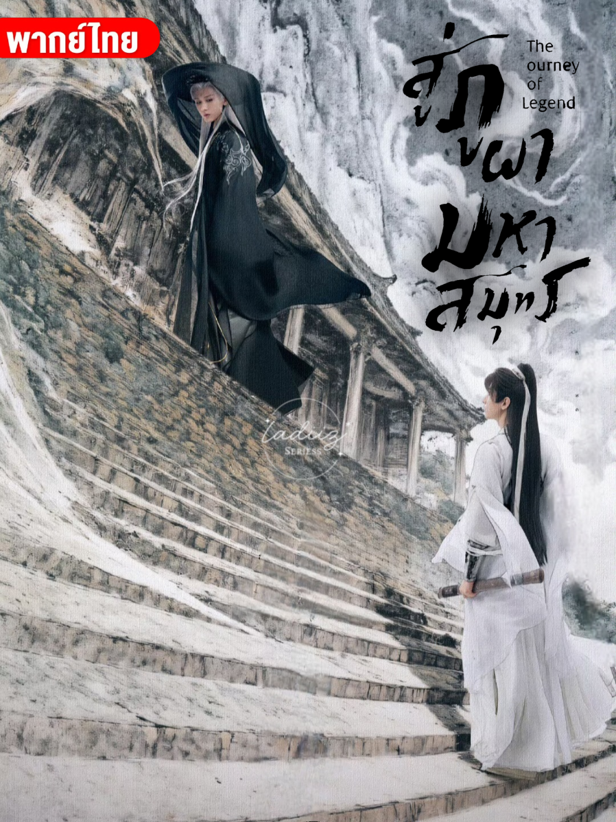 EP..30/1 #สู่ภูผามหาสมุทร #TheJourneyOfLegend  #เฉิงอี้ #กู่ลี่น่าจา #ซีรี่ย์จีน 