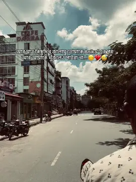 আর মাত্র কিছুদিন জালামু তোমাকে Anika”এর পর আর আমাকে খুঁজলেও পাইবা না..!😊💔😅#you #trending #bdtiktokofficial #fppppppppppppppppppppppp #foryoupage @TikTok @TikTok Bangladesh @For You 