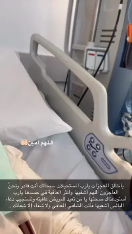 اللهم انت الشافي المعافي اشفيني واشفي كل مريض يتألم 🤲🏻🥺