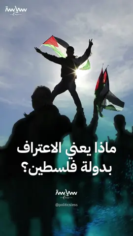 بين الرمزية والتأثير العملي.. دلالات الاعتراف بدولة فلسطين بالنسبة للفلسطينيين #سياسة_لس #viral #Trend #explore #views #fypシ゚ #foryou #world