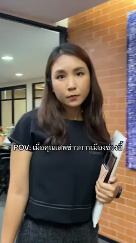 เอาตรงๆ ก็ท้อค่ะ ✌🏽😔 #ศิริกัญญา #คูมไหมไหม 