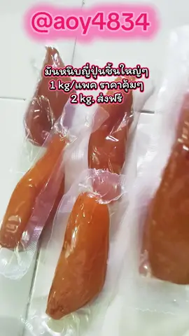 #ป้ายยาของใช้ #มันหนึบ  ชิ้นใหญ่ๆ 119.-/1kg.#ถูกและคุ้มมากๆ #ส่งฟรีมีปลายทาง🚚 #aoy4834 