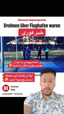 حمله پهپادی به میدان هوایی کوپن هاگن دانمارک#omidehsas1 #deutschland #tik_tok #for #viral_video_tiktok_treding 