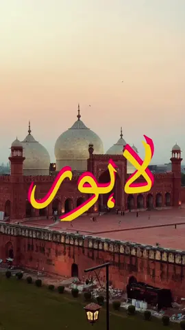 Badshahi Mosque, one of the most iconic landmarks of Lahore. Built in 1673 by Emperor Aurangzeb, it is still one of the largest mosques in the world and a masterpiece of Mughal architecture. A place full of history, beauty and peace. #fyp #foryou #lahore #foryoupage #lahorepakistan 