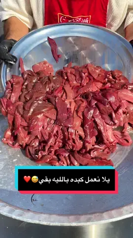 يلا نعمل كبده بالليه بقي😅❤️#حضرموت_عنتر #حبيبه #بقا #vairal #