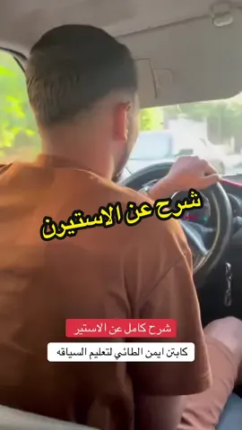 شرح كامل عن الاستيرن  كابتن ايمن الطائي لتعليم السياقه 07718076430 #الشعب_الصيني_ماله_حل😂😂 #اكسبلور #تعليم #سيارات #صعدو_الفيديو  