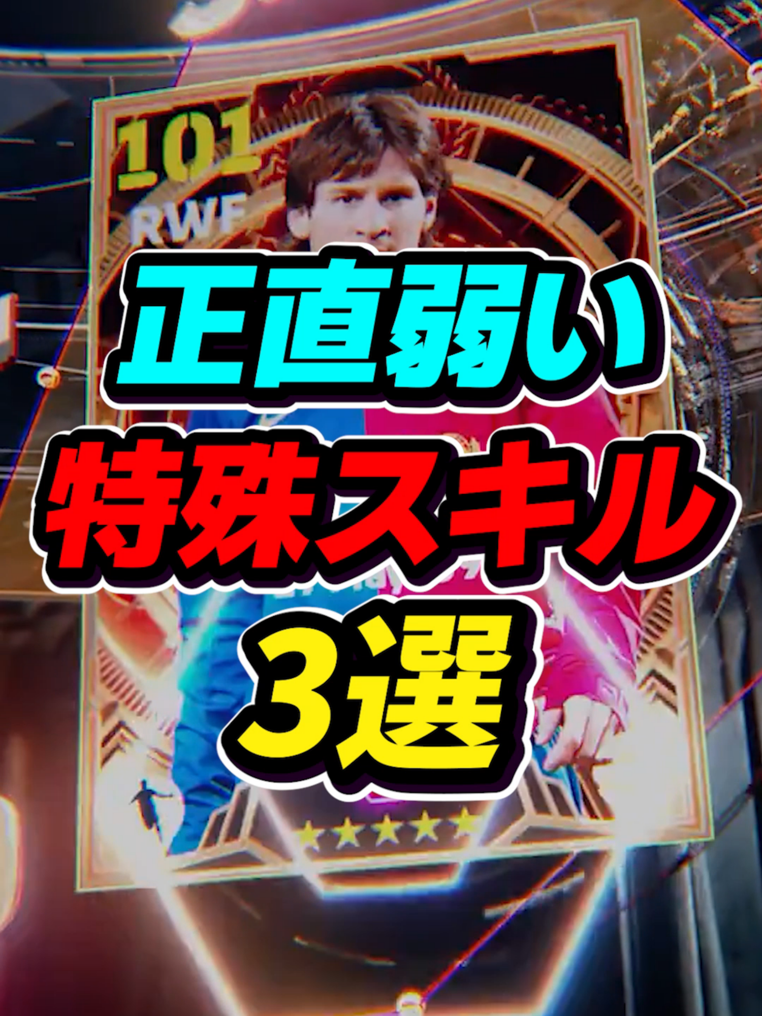 正直弱い特殊スキル3選！ #efootball #イーフト #ウイイレ