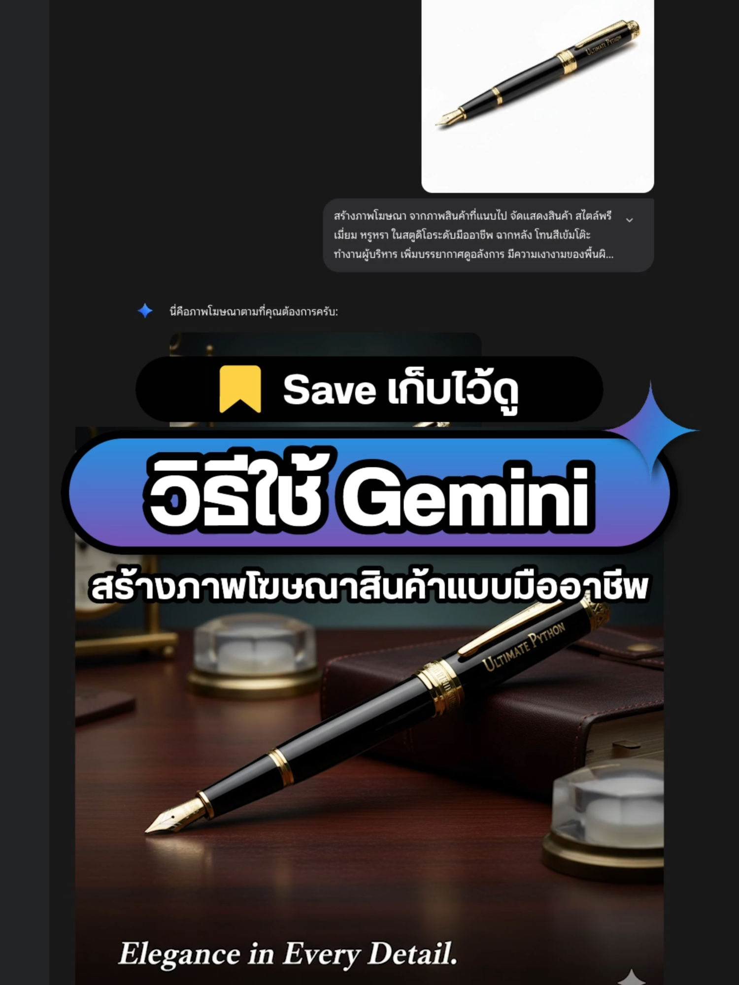 วิธีใช้ Gemini สร้างภาพโฆษณาสินค้าแบบมืออาชีพ ทำตามได้เลย #UltimatePython #ChatGPT #AI #GenAI #Framework #prompt #openai #gemini #google #สินค้า #โฆษณา #ภาพโฆษณา #รูปภาพ #upskill #ธุรกิจ #สอนใช้AI