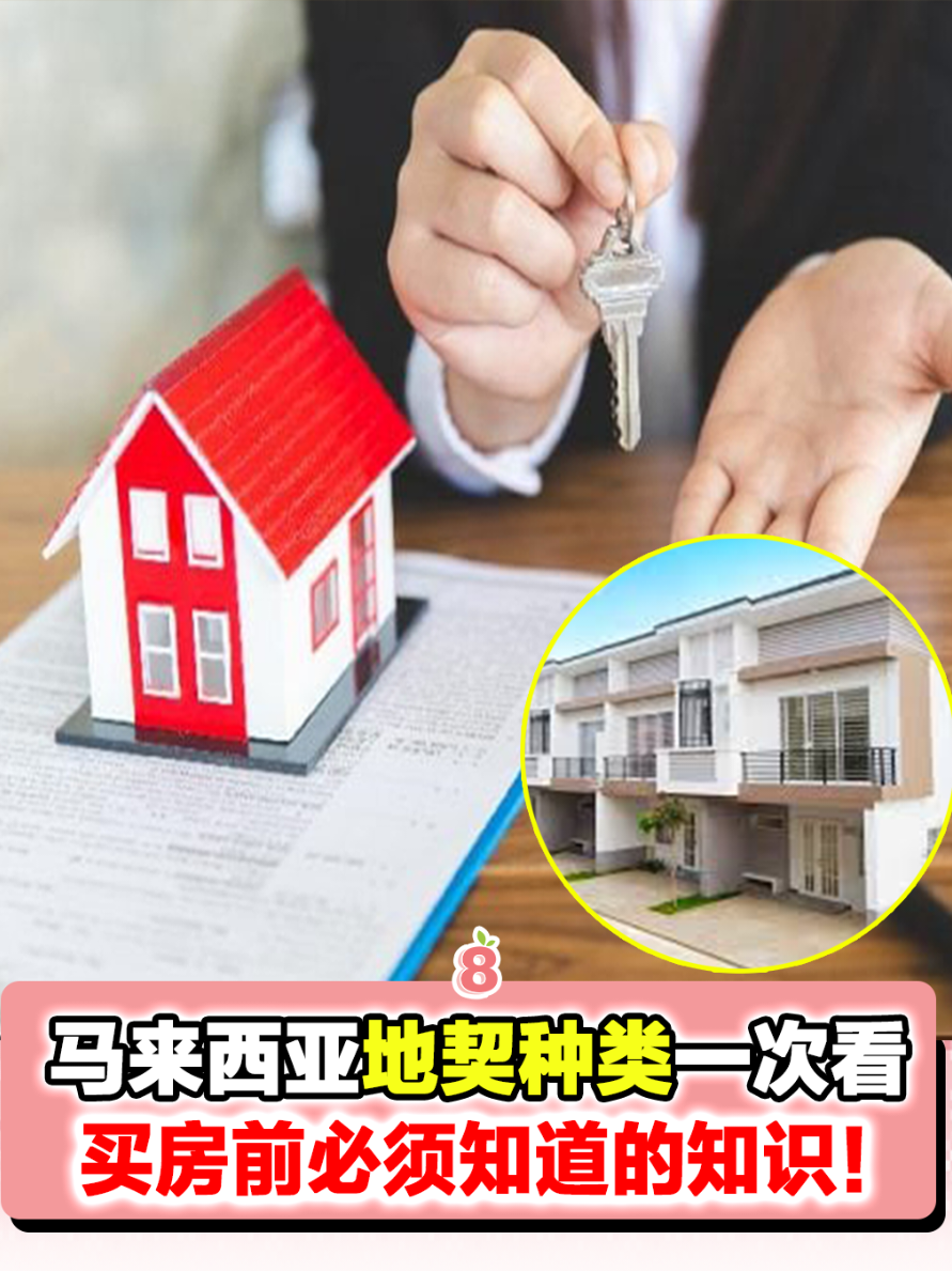 🏠🇲🇾马来西亚买房必懂：Freehold vs Leasehold 地契全解析！】🔥 准备买房却分不清永久地契和租赁地契？一张图带你看懂关键区别，避开隐藏坑点！ . 💡 小提醒： ▪️ Leasehold剩期＜60年会影响贷款难度 ▪️ 两种地契都需定期缴地税（Cukai Tanah） ▪️ 未来转售，Freehold通常更快速 . 📌 买房是人生大事，摸清地契类型再下手！ 转发给正在找房的朋友，一起做聪明买家！ . #大马买房 #首购族必看 #马来西亚房产 #地契 #Freehold 