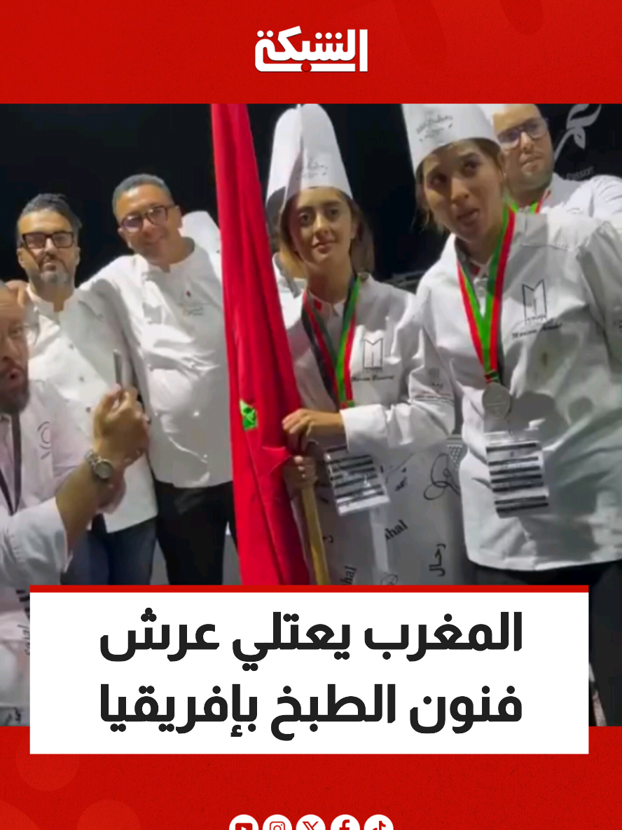 إنجاز جديد.. المغرب يعتلي عرش فنون الطبخ بإفريقيا والشرق الأوسط #أخبار_المغرب #maroc #المغرب #الطبخ_المغربي #الطبخ 