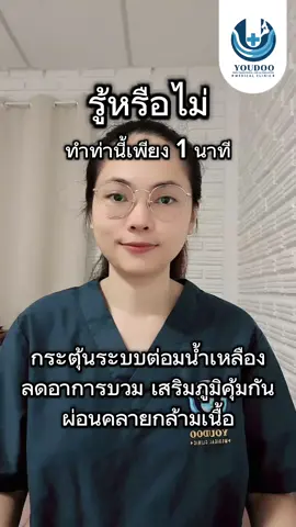 🧑‍⚕️ท่ากระตุ้นระบบต่อมน้ำเหลือง 🩸ใช้ฝ่ามือตบเบาๆ ลงบนรักแร้ ข้างละ 10 ครั้ง สลับกันซ้ายขวา 3 รอบ  ✅ลดอาการบวม ✅เสริมภูมิคุ้มกัน ✅ผ่อนคลายกลามเนื้อ #รู้หรือไม่❓ทำท่านี้เพียง #youdooclinic #รู้หรือไม่tiktokuni #สุขภาพ #เชียงใหม่ 
