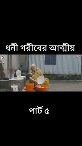 নতুন নাটক দেখতে চাইলে আইডিটা ফলো দিয়ে রাখুন। #creatorsearchinsights #unfrezzmyaccount #foryou #dontunderreviewmyvideo #trending 