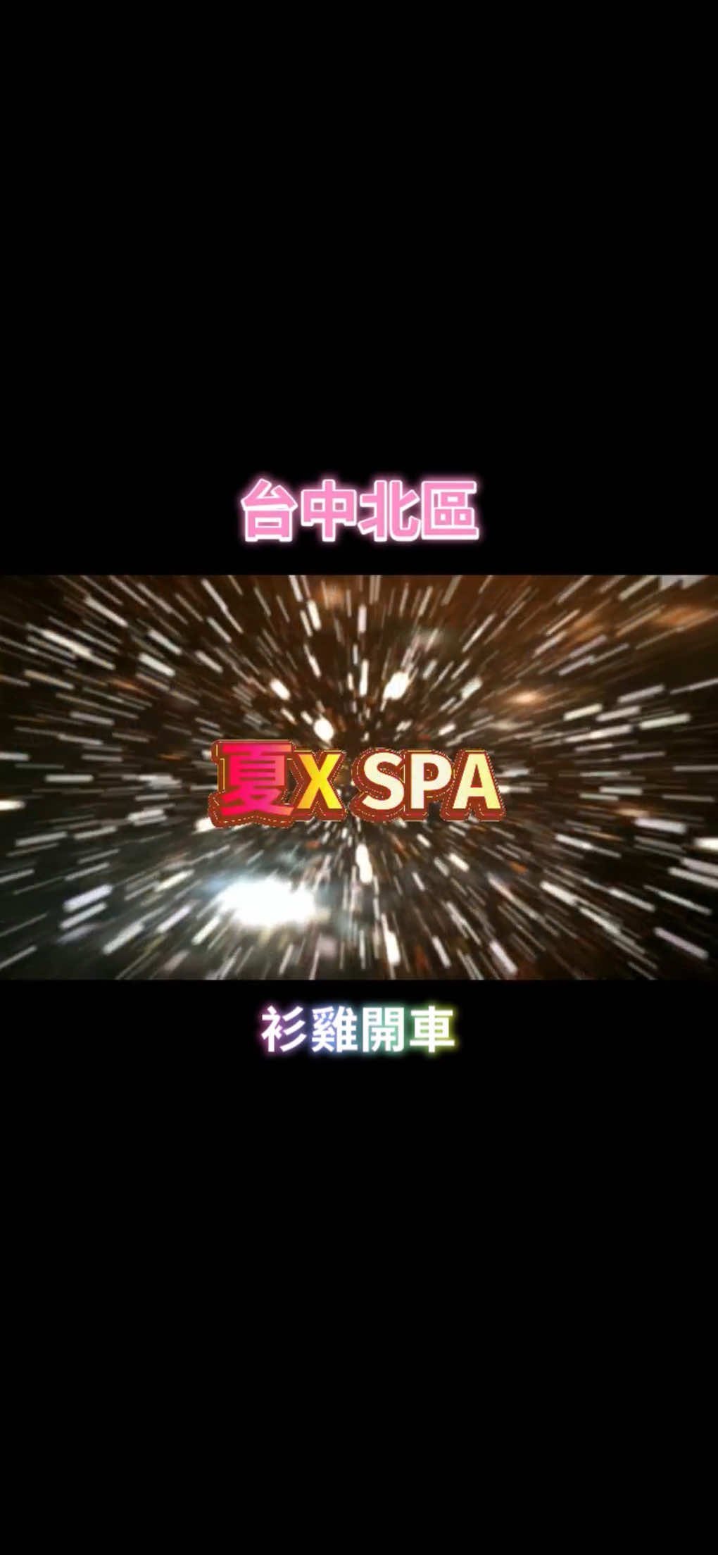 台中在地名店之一，有朋友知道嗎 #衫雞開車 #台中 #北區 #養生館 #生活分享 