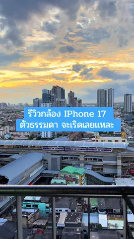 กล้อง iPhone 17 รุ่นเริ่มต้น ถ่ายตอนแสงจะหมด แต่ยังดีมากกกกกก💕 #iphone17 #apple 