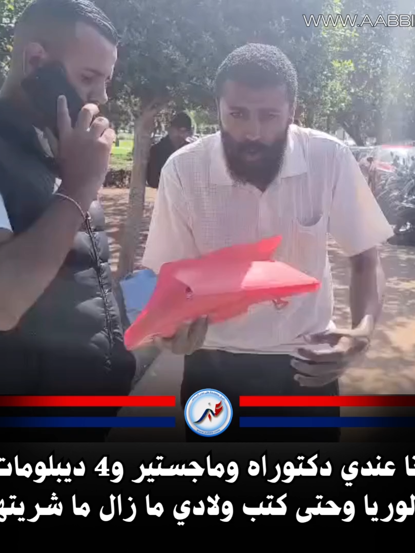 أنا عندي دكتوراه وماجستير و4 ديبلومات وباكالوريا وحتى كتب ولادي ما زال ما شريتهمش