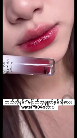စို”ဖူး”လေးပိုဖြစ်ပါတယ်နော်#fyp #cosmeticlab #foryou #xyzbca #lipstick 