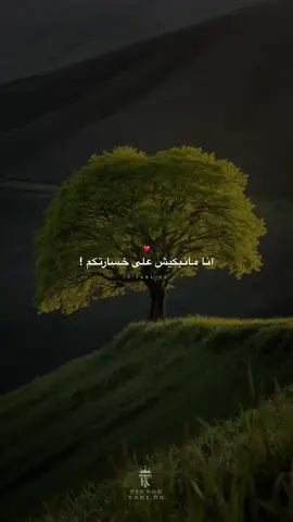 مانبكيش على خسارتكم 💭❤️                #fyp #videoviral #تصميم_فيديوهات🎬 #capcut_edit #قوالب_كاب_كات 