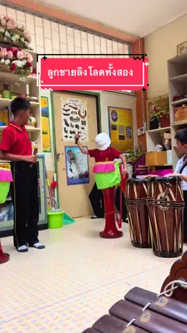 🎼เมื่อฝึกปั้นลูกชายคนกลองให้เป็นนักร้องนักแสดงก็ได้อยู่นะ#ครูกทม #เด็กประถม
