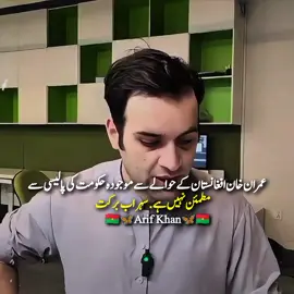 عمران خان افغانستان کےحوالے سے موجودہ پالیسی سے نالاں ہے. #ImranKhan#Sohrabbarkat#Pakistan#Afghanistan#Foryou@PTI OFFICIAL @Imran Khan Official 