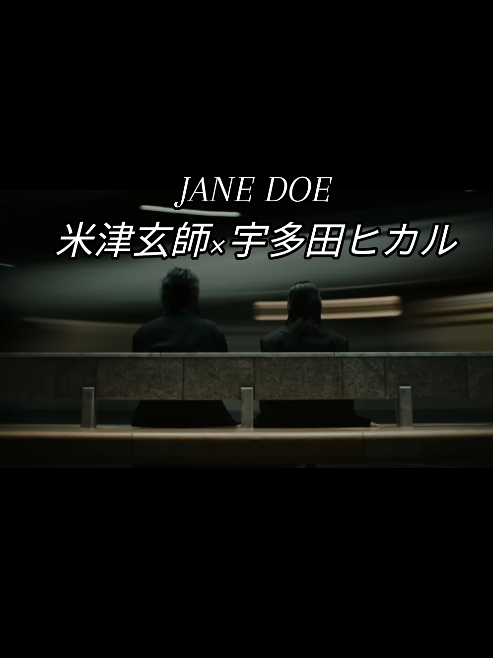 遂にMV公開！！！！！！ 劇場版『チェンソーマン』レゼ篇 エンディング曲 米津玄師×宇多田ヒカル 『JANE DOE』 #米津玄師 #宇多田ヒカル #チェンソーマン #chainsawman #映画 