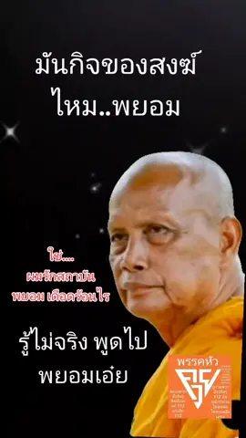 พยอม ไม่ใช่กิจของสงฆ์ หุบปาก #ปกป้องสถาบันกษัตริย์ #ไม่เปิดด่าน #คนไทยรู้ทัน 