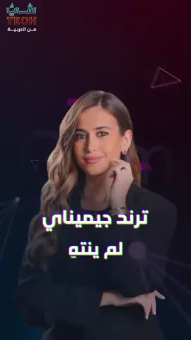 قبل انتهاء الترند.. جرب هذه المطالب مع جيميناي 🤖 #gemini #trend #الشعب_الصيني_ماله_حل😂😂 #geminiai #fyp 