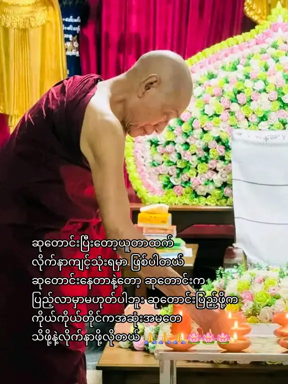အဆုံးအမတရားတေကို တစ်ခြားနိုင်ငံတေထက် မြန်မာနိုင်ငံမှာ လူဖြစ်ခွင့်ရကြတယ် သိခွင့်နာကြားခွင့်တေရကြတာကိုက ကံကောင်းကြရတယ် မြတ်စွာဘုရားရဲ့တရားတော်တေကို လိုက်နာကျင့်သုံးခြင်းသာလျှင် မှန်ကန်သောနည်းလမ်းဖြစ်တယ်လို့ဆိုတယ်✍️✍️✍️🙏🙏🙏🪷🪷🪷#ဘုရားတရားသံဃာ #🙏🙏🙏 #ပါချုပ်ဆရာတော်ဘုရားကြီး🙏🙏🙏 #ပါချုပ်ဆရာတော်ဘုရားကြီး၏အဆုံးအမ #ဘုရားသည်သာငါ၏ကိုးကွယ်ရာ🙏 #တရားသည်သာအေးချမ်းရာအမှန်ပါဘုရား🙏🙏🙏🙏🙏🙏🙏🙏 #နှလုံးစိတ်ဝမ်းအေးချမ်းကြပါစေ🙏🙏🙏 #မဂ်လာညချမ်းလေးပါဗျာ🙏🙏🙏