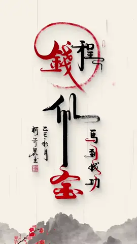 钱程似金#書法 #毛筆字 #傳統文化 #寫字是一種生活 