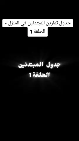 جدول تمارين المبتدئين في المنزل - الحلقة 1 #Muscles #gym #sport #تمارين #gymmotivation 