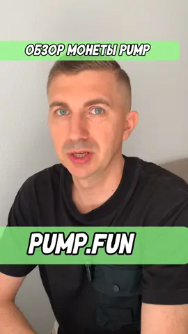 Обзор монеты Pump.Fun #pumpfun #альтсезон #альткоины #криптопортфель #криптоинвестиции 