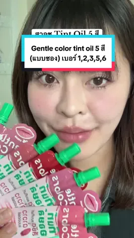 ใครยังเลือกสีไม่ถูก ลองซื้อแบบซองมาลองได้เลย 5 สีแบบคัดมาแล้วทั้ง cool , warm , neutral tone  #รีวิวบิวตี้ #tiktokบล็อกเกอร์ #Gentlecolors #Tintoil #GentleFaces 