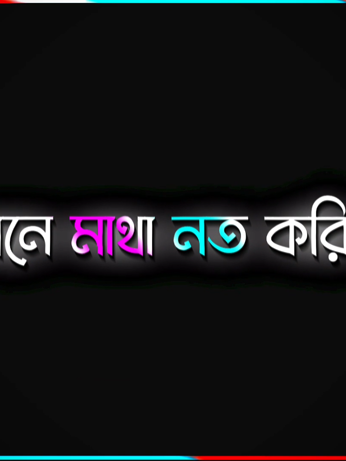 #সেখানে মাথা নত করি না