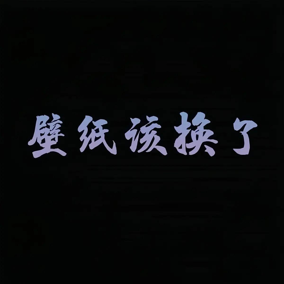 #壁紙推薦 #手機壁紙 #鎖屏壁紙 #壁紙 #wallpaper #4kwallpaper #4k #wallpapers 