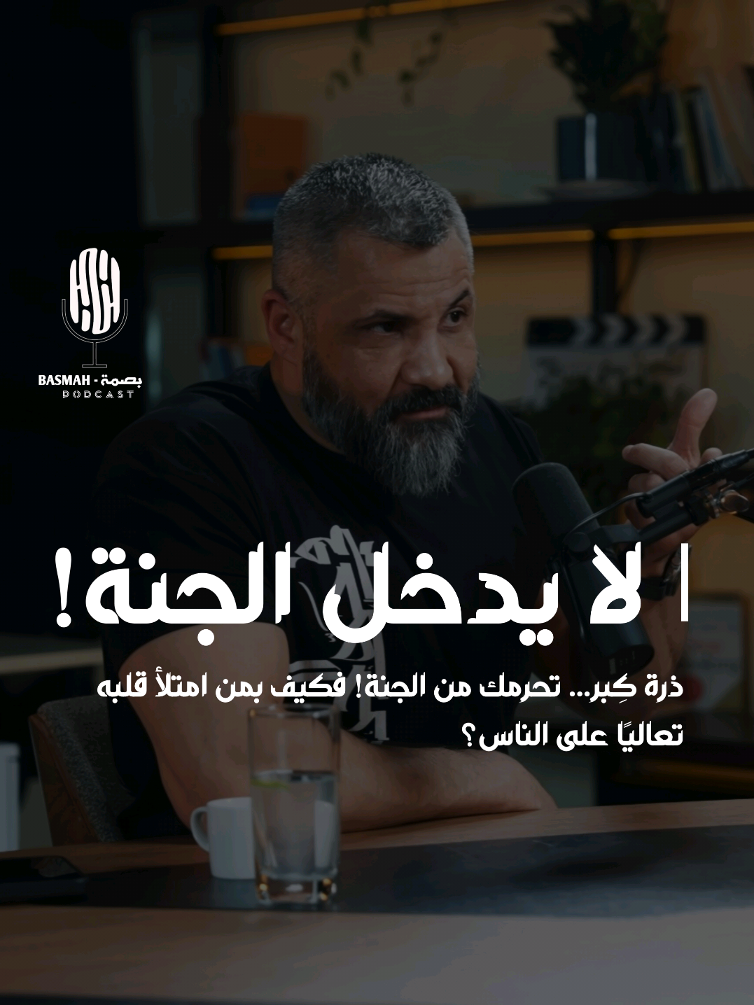 ذرة كِبر… تحرمك من الجنة! فكيف بمن امتلأ قلبه تعاليًا على الناس؟ 💔 #بودكاست  #اكسبلور  #podcasts  #explore 