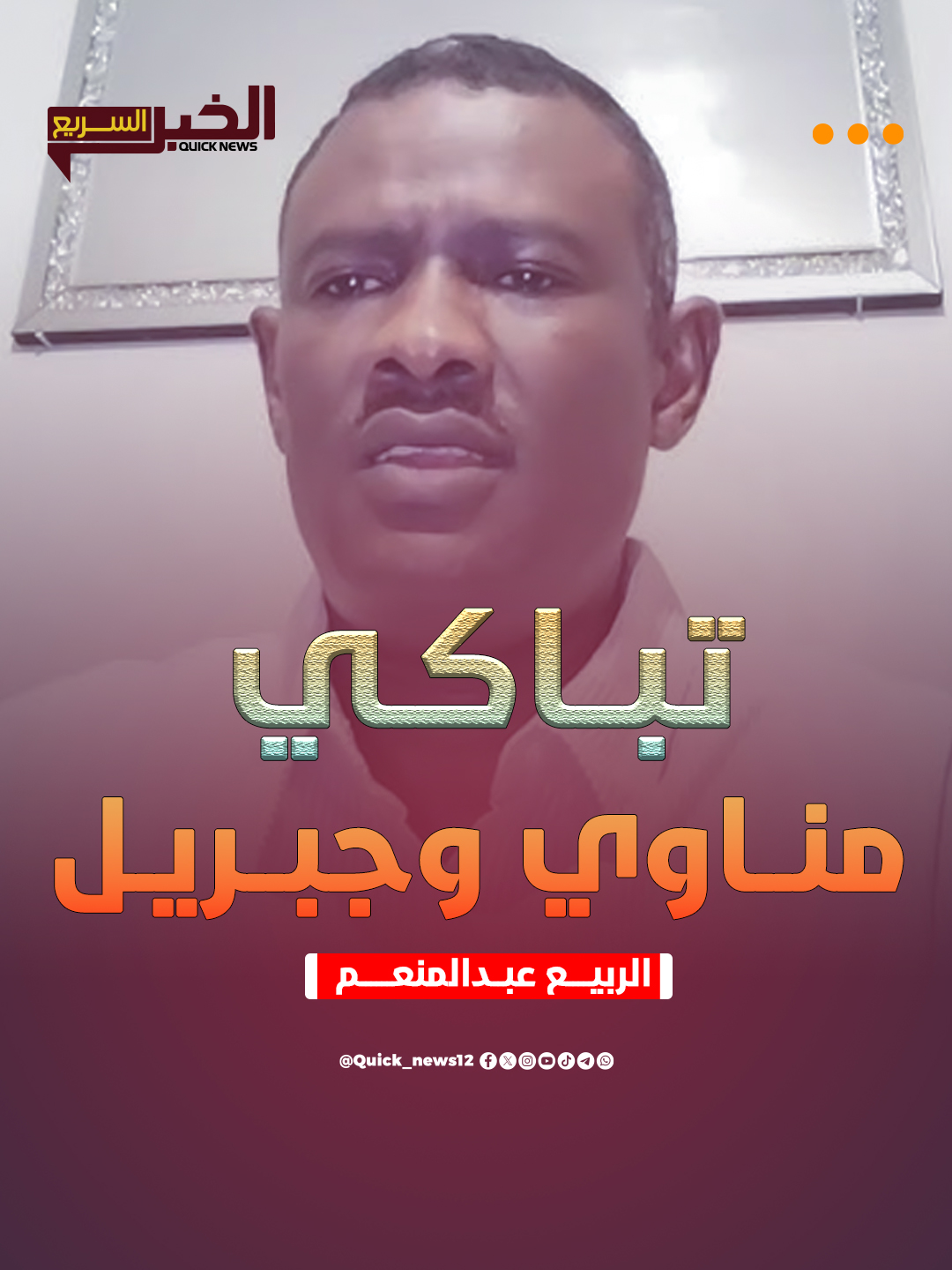 لايف الاعلامي الربيع عبدالمنعم بعنوان.. تبـ ـاكي منـ ـاوي وجبريل #السودان  #الخرطوم  #دارفور_بلدنا  #نيالا  #الشعب_الصيني_ماله_حل😂😂  #نيالا_البحير_غرب_الجبيل_نيالاتنا