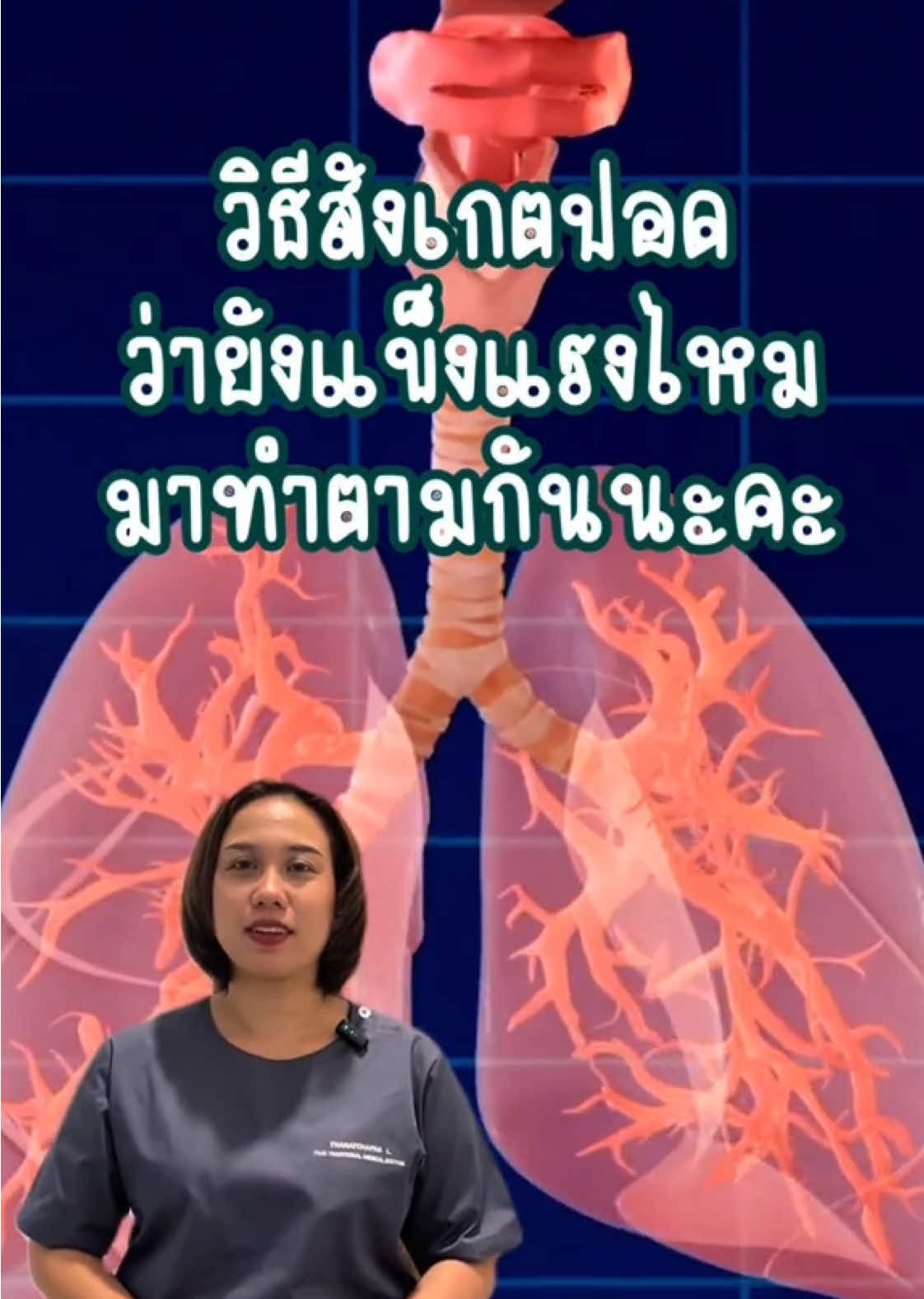 วิธีสังเกตว่าปอดแข็งแรงไหม 🫁 #ปอด #แข็งแรง #ความรู้ #เทคนิคดีบอกต่อ #เปิดการมองเห็น 