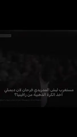 مضلوم #طششونيي🔫🥺😹💞التخمط🌝💆🏻‍♀️🔫 #رافينيا🇧🇷🔥 #ديمبلي♕ #برشلونه_عشق_لا_ينتهي💞🔱🏅 #كرةالقدم_ليست_هواية_بل_عشق 