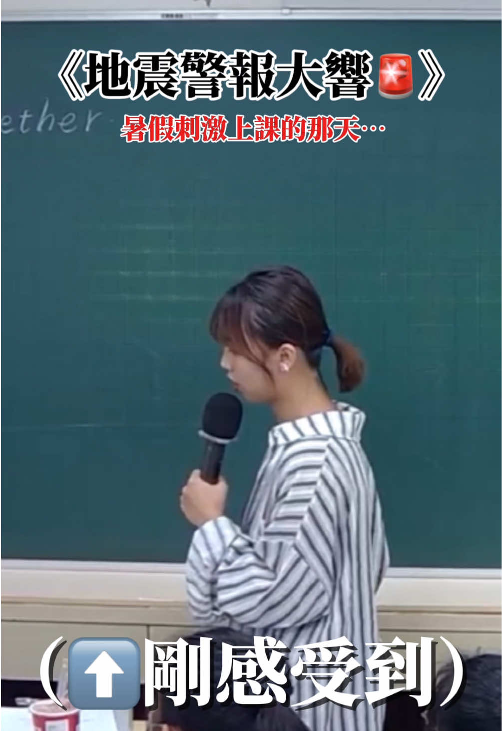 台灣人地震的第一反應⋯⋯⋯愣在那邊感受搖晃 是的請舉手：） 舉手🙋🏼‍♀️ *若有緊急狀況會協助寶貝們疏散❤️