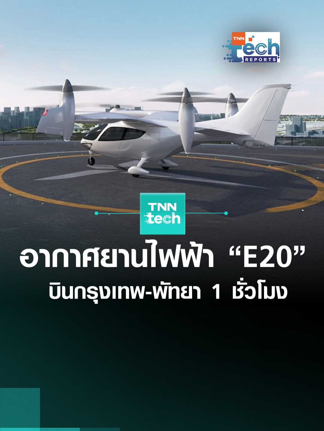 บริษัทจีนทำอากาศยานไฟฟ้า “eVTOL E20” บินจากกรุงเทพไปพัทยาใน 1 ชั่วโมง #จีน #อากาศยานไฟฟ้า #eVTOL #E20 #โดรนบิน #รถติด #tnntech