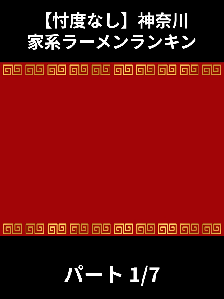 【忖度なし】神奈川 家系ラーメンランキン - パート 1-7