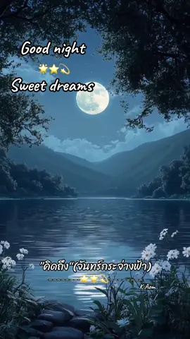 #เทรนด์วันนี้ #คิดถึง💫⭐️(จันทร์กระจ่างฟ้า)#good night and sweet dreams #ขอบคุณทุกกําลังใจ❤️ขอบคุณทุกคอมเม้น🙏 #มะนาวหวาน ⭐️💫🌟