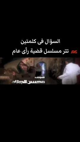 #السؤال_في_كلمتين #امال_ماهر #مسلسل #قضيه_رأي_عام #يسرا 