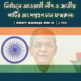 মির্জা ফখরুল: ভারতের প্রভাব বাংলাদেশে থাকবেই। জেনজি: ভারত CDI 
