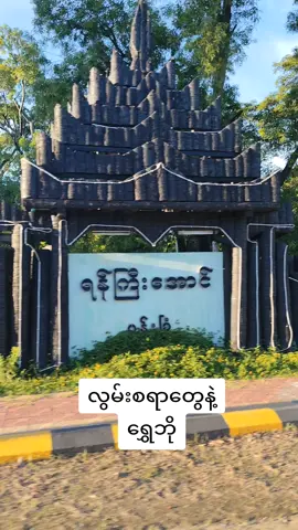 #ရွှေဘိုအလွမ်း#flying #foryou #myanmartiktok🇲🇲 